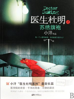 cover image of 医生杜明：苏绣旗袍 Doctor DuMing, Embroidery Cheongsam - Emotion Series (Chinese Edition)